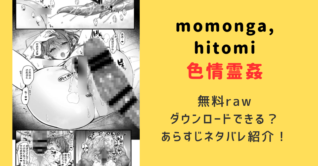 色情霊姦hitomi,momonga無料rawダウンロードできる？ネタバレあらすじは？